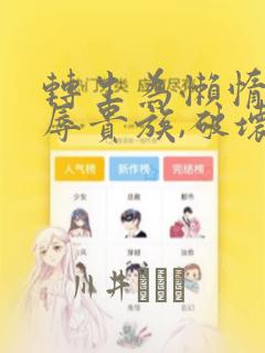 免耽漫画在线免费阅读