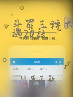 斗罗玉转不乐奇遇20话