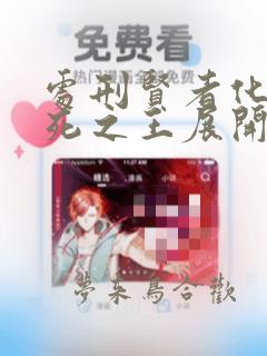 处刑贤者化身不死之王展开侵略战争：结局+番外