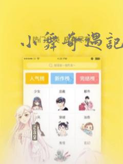 小舞奇遇记漫画