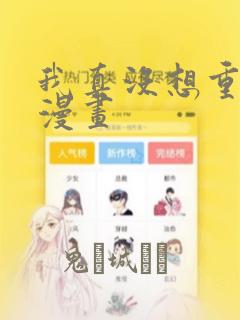 我真没想重生啊漫画