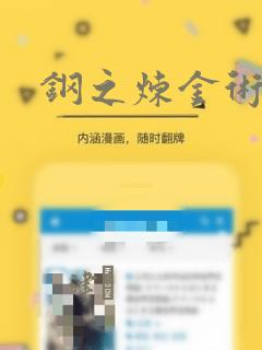 钢之炼金术师
