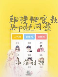 韩漫秘密教学全集pdf网盘：结局+番外