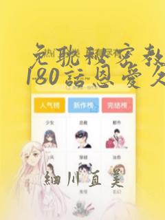 免耽秘密教学第180话恩爱久等了：结局+番外