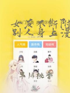 18岁成年漫画免费阅读