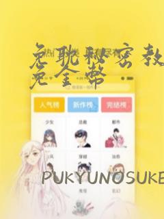免耽秘密教学限免金币