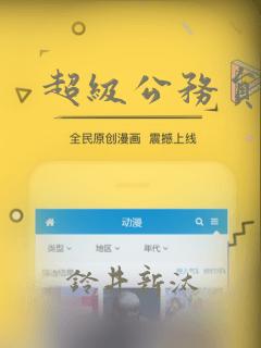 超级公务员漫画