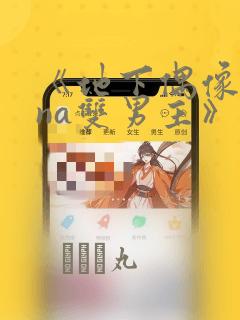 《地下偶像sana双男主》漫画