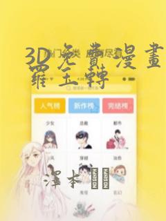 3D免费漫画斗罗玉转