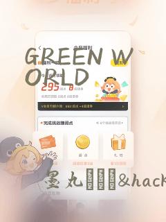 GREEN WORLD：结局+番外