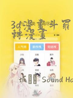 3d漫画斗罗玉转漫画