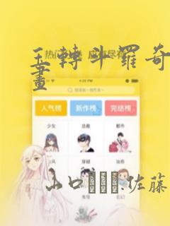 斗罗大陆2绝世唐门漫画免费下拉式免费下载link