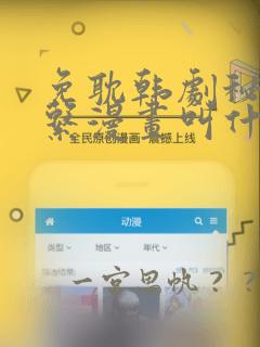 免耽韩剧秘密关系漫画叫什么