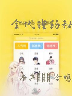金代理的秘密