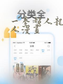 一拳超人龙卷同人漫画