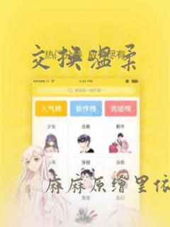 交换温柔：结局+番外