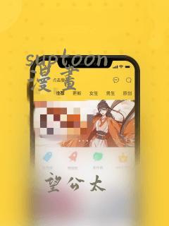 suptoon漫画：结局+番外