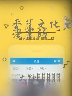 香蕉文化免费读漫画的：结局+番外