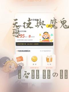 天使与魔鬼的禁恋