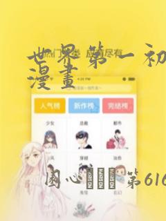世界第一初恋 漫画：结局+番外