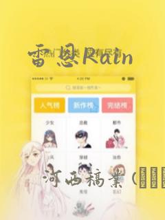 雷恩Rain