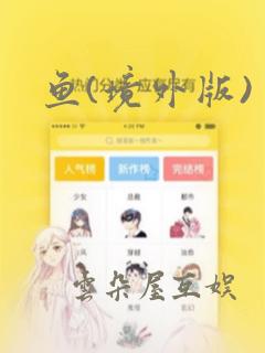 鱼(境外版)：结局+番外