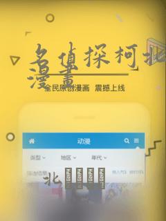 名侦探柯北同人漫画