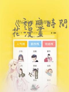《初恋时间》樱花漫画
