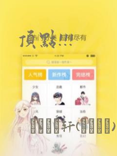 顶点!!!：结局+番外