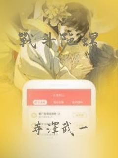 战斗陀螺