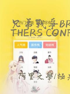 兄弟战争BROTHERS CONFLICT