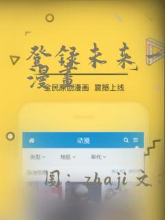 登录未来一万年漫画：结局+番外