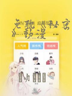 免耽《秘密入侵》动漫：结局+番外