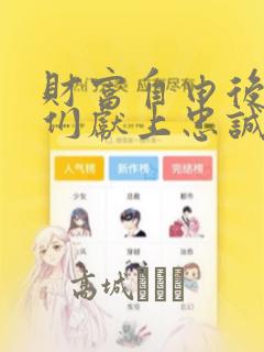 财富自由后的她们献上忠诚漫画