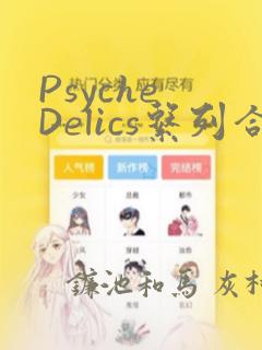 Psyche Delics系列合集：结局+番外