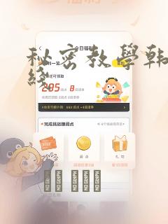 秘密教学韩漫在线：结局+番外