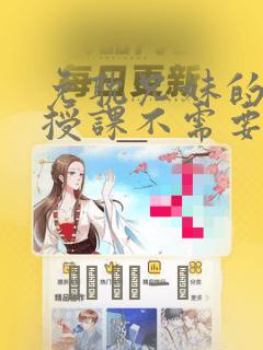 免耽兄妹的秘密授课不需要阅币