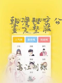 韩漫秘密公馆漫画完整版：结局+番外
