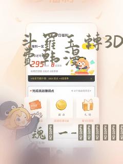 斗罗玉转3D免费韩漫