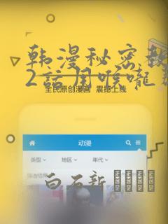 韩漫秘密教学82话用喉咙帮充电：结局+番外