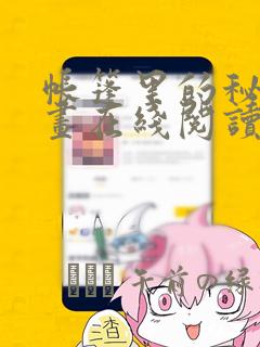 帐篷里的秘密漫画在线阅读