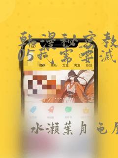 韩漫秘密教学105我需要灭火：结局+番外