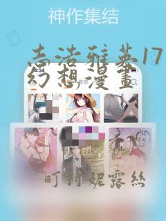 志浩雅英17种幻想漫画