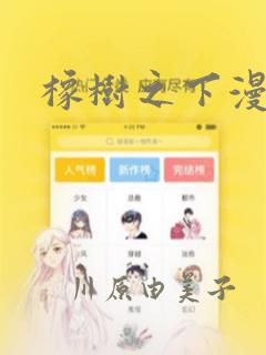 橡树之下漫画