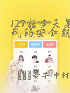 127话今天是我的安全期漫画