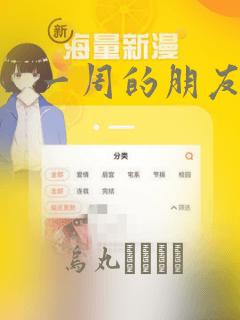 一周的朋友