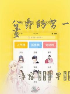 公爵的另一面漫画：结局+番外