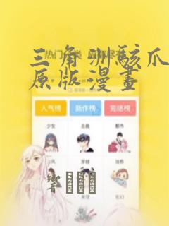 三角洲骇爪同人原版漫画：结局+番外