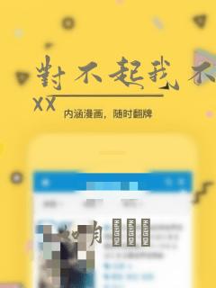 对不起我不能xxx：结局+番外
