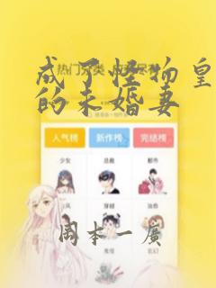 成了怪物皇太子的未婚妻：结局+番外